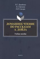Домашнее чтение по рассказам А. Дойла. Учебное пособие (на английском языке)