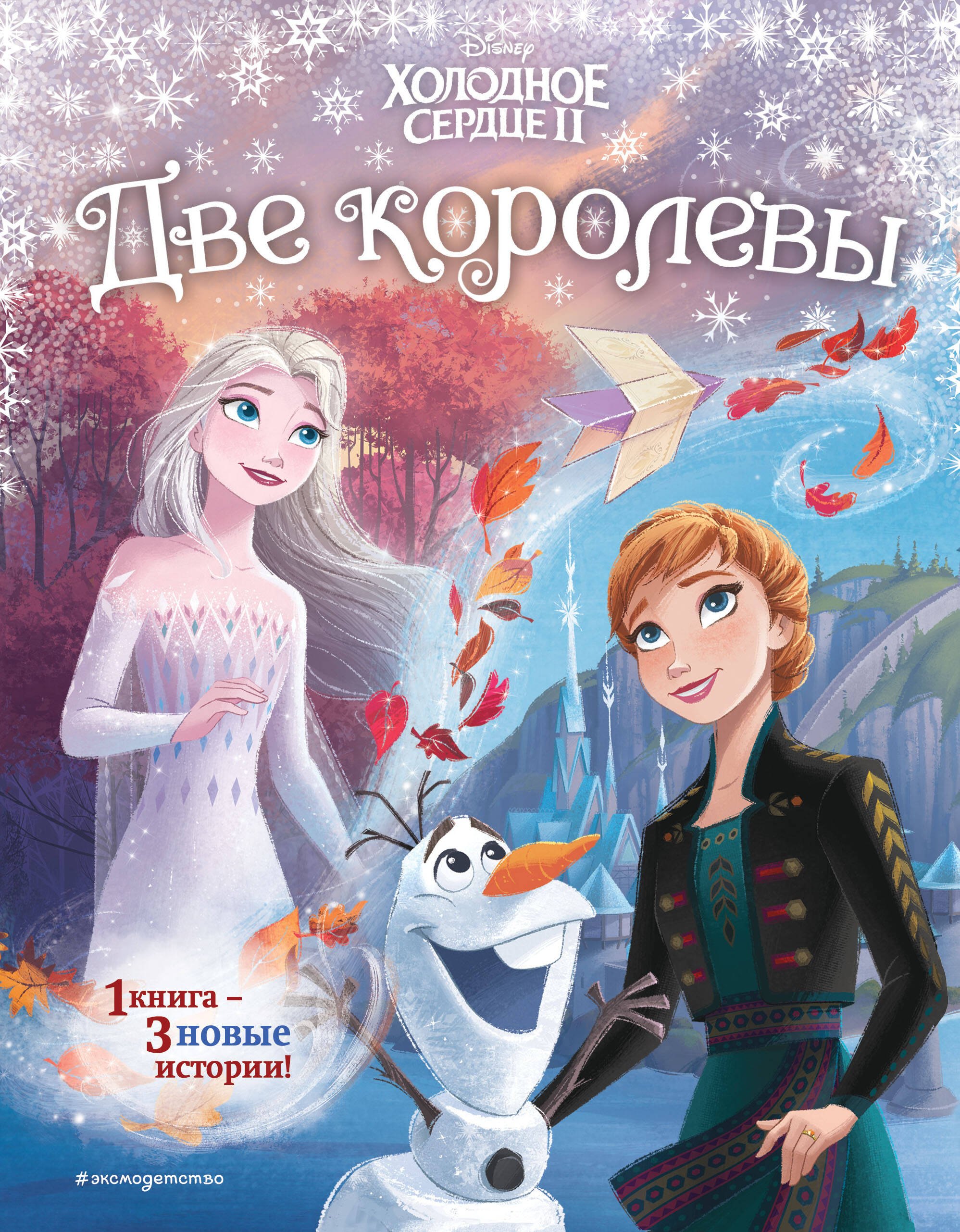 

Холодное сердце 2. Две королевы (другой формат)