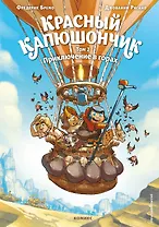 Красный Капюшончик. Том 2. Приключение в горах