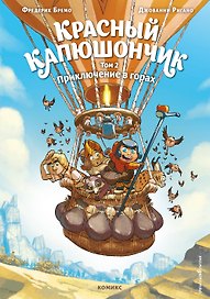 Красный Капюшончик. Том 2. Приключение в горах