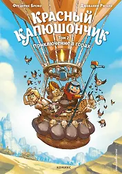 Красный Капюшончик. Том 2. Приключение в горах
