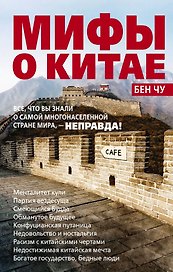 Мифы о Китае: все, что вы знали о самой многонаселенной стране мира, - неправда!
