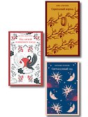 Комплект Женская лирика (из 3-х книг: Сероглазый король, Под лаской плюшевого пледа. Светлолунный сад) - 0
