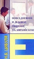 Повседневное и деловое общение на английском