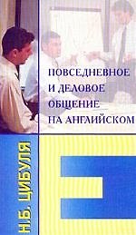 Повседневное и деловое общение на английском