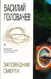 Заповедник смерти: Повести, рассказы и эссе