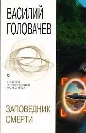 Заповедник смерти: Повести, рассказы и эссе