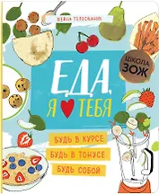 Еда, я люблю тебя