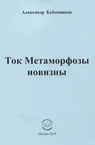 Ток Метаморфозы новизны