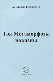 Ток Метаморфозы новизны