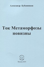 Ток Метаморфозы новизны