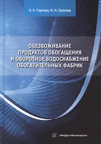 Обезвоживание продуктов обогащения и оборотное водоснабжение обогатительных фабрик