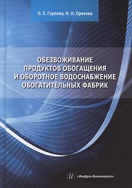 Обезвоживание продуктов обогащения и оборотное водоснабжение обогатительных фабрик