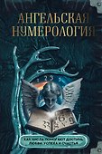 Ангельская нумерология. Как числа помогают достичь любви, успеха и счастья - 0