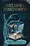 Ангельская нумерология. Как числа помогают достичь любви, успеха и счастья - 0