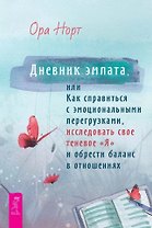 Дневник эмпата, или Как справиться с эмоциональными перегрузками, исследовать свое теневое "Я" и обрести баланс в отношениях