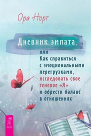 Дневник эмпата, или Как справиться с эмоциональными перегрузками, исследовать свое теневое "Я" и обрести баланс в отношениях