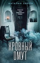 Кровный омут