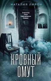 Кровный омут