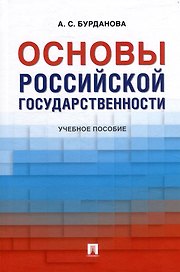 Основы российской государственности: учебное пособие