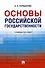 Основы российской государственности: учебное пособие - 0