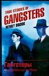 True Stories of Gangsters / Гангстеры. Невыдуманные истории