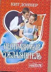 МШ.Неотразимый соблазнитель