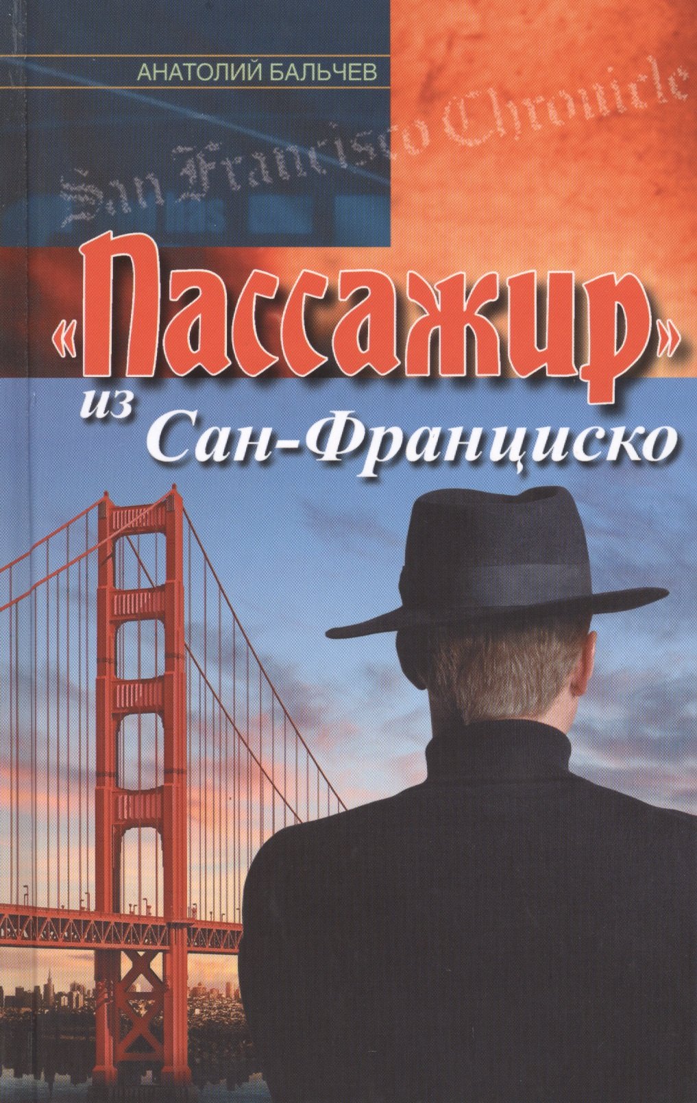 

"Пассажир" из Сан-Франциско