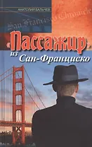 "Пассажир" из Сан-Франциско