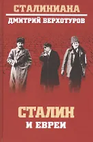 Сталин и евреи