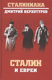 Сталин и евреи