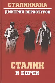 Сталин и евреи