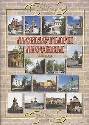 Монастыри Москвы. Выпуск 2