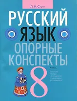 Русский язык. 8 класс: опорные конспекты