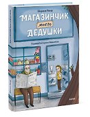 Магазинчик моего дедушки - 2