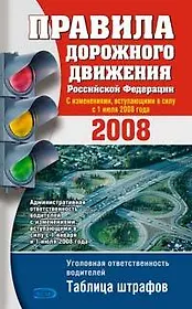 Правила дорожного движения РФ 2008 (новые, дополненные)