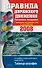 Правила дорожного движения РФ 2008 (новые, дополненные) - 0