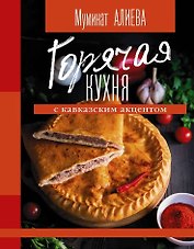 Горячая кухня с кавказским акцентом