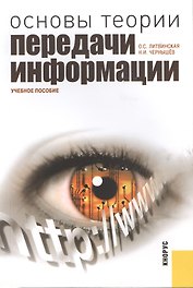 Основы теории передачи информации: учебное пособие