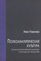 Психоаналитическая культура. Психоаналитический дискурс в западном обществе