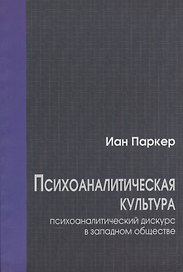 Психоаналитическая культура. Психоаналитический дискурс в западном обществе