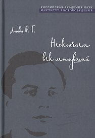 Нескончаем век минувший