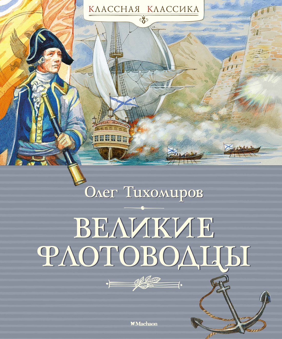 

Великие флотоводцы