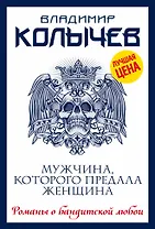 Мужчина, которого предала женщина