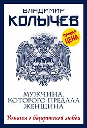 Мужчина, которого предала женщина