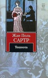 Тошнота: [роман]