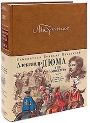 Три мушкетера