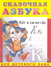 Сказочная азбука. Для детского сада / (Прописи-раскраска) (мягк). Приходкин И. (Русанэк)