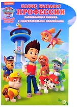 Развивающая книжка с наклейками "Щенячий патруль. Какие бывают профессии. Умный дом"