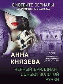 Черный бриллиант Соньки Золотой Ручки